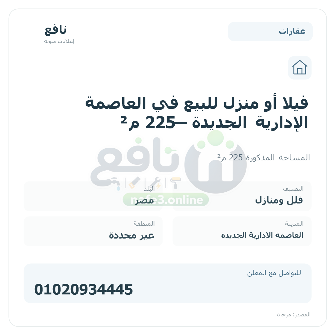 فيلا أو منزل للبيع في العاصمة الإدارية الجديدة — 225 م²