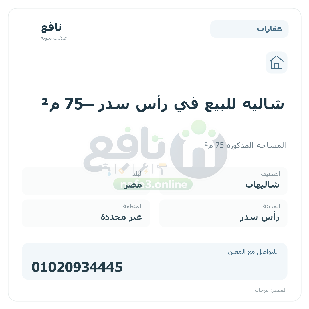 شاليه للبيع في رأس سدر — 75 م²
