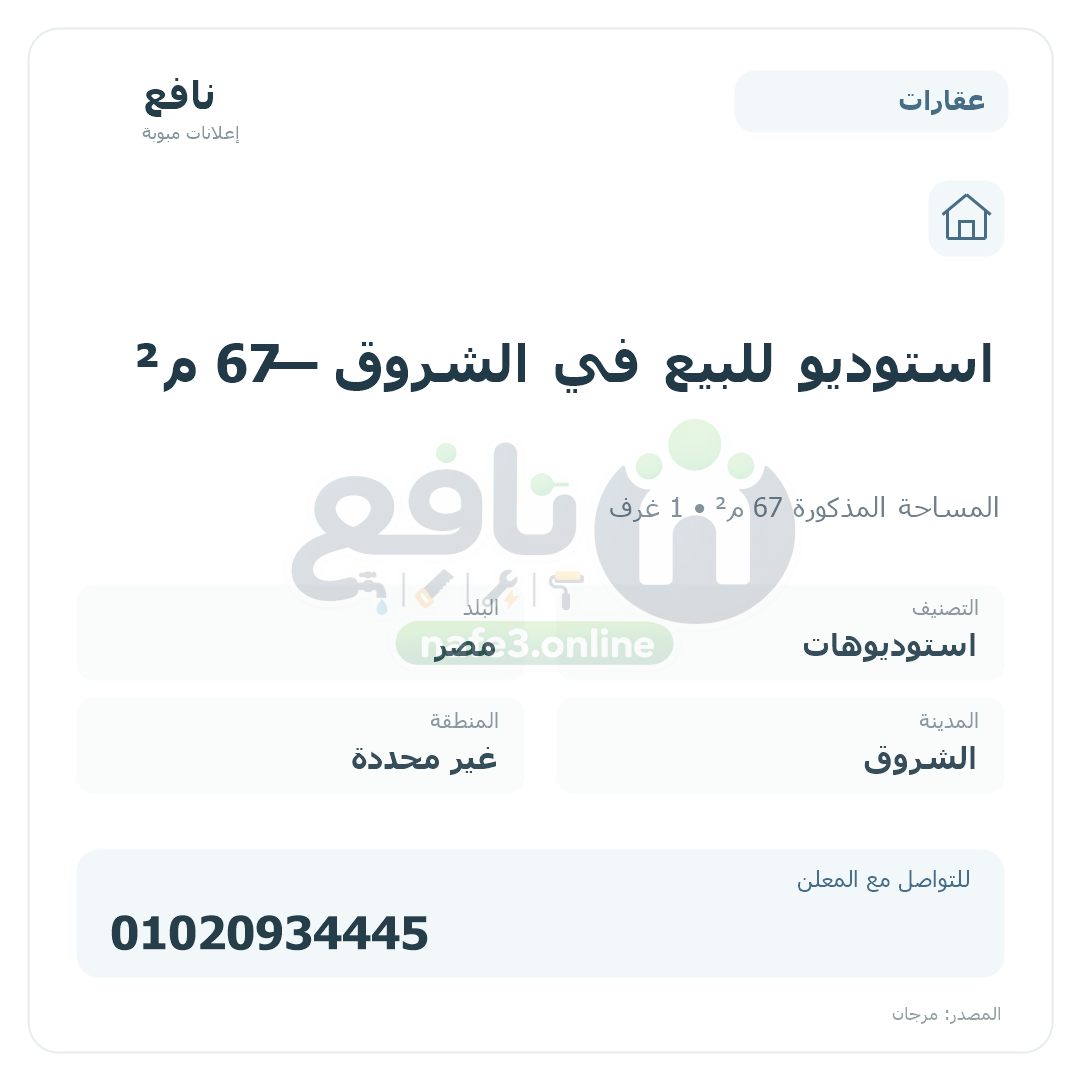 استوديو للبيع في الشروق — 67 م²