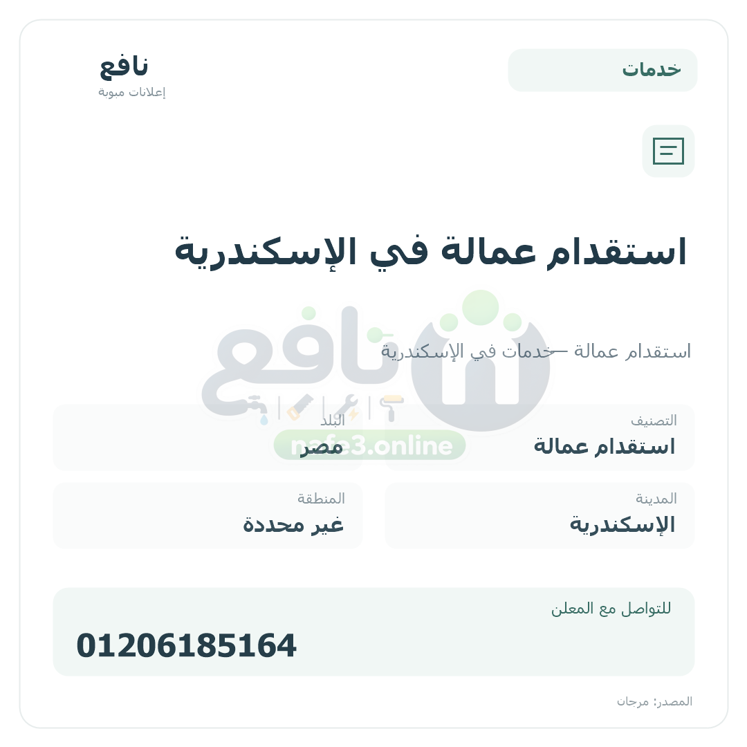 استقدام عمالة في الإسكندرية