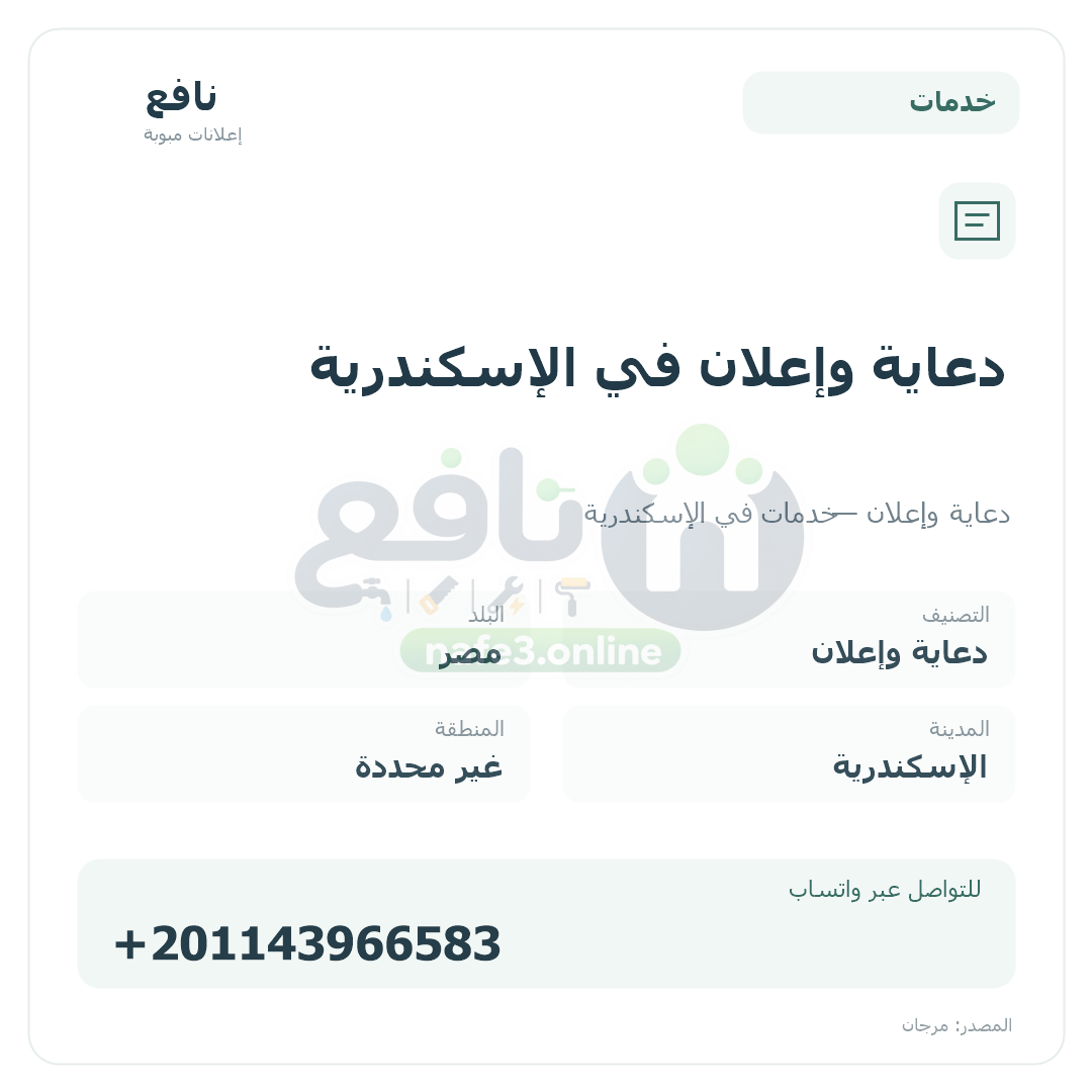دعاية وإعلان في الإسكندرية