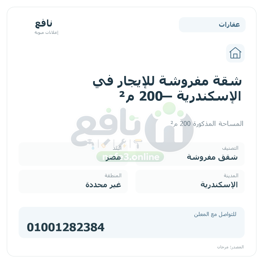 شقة مفروشة للإيجار في الإسكندرية — 200 م²