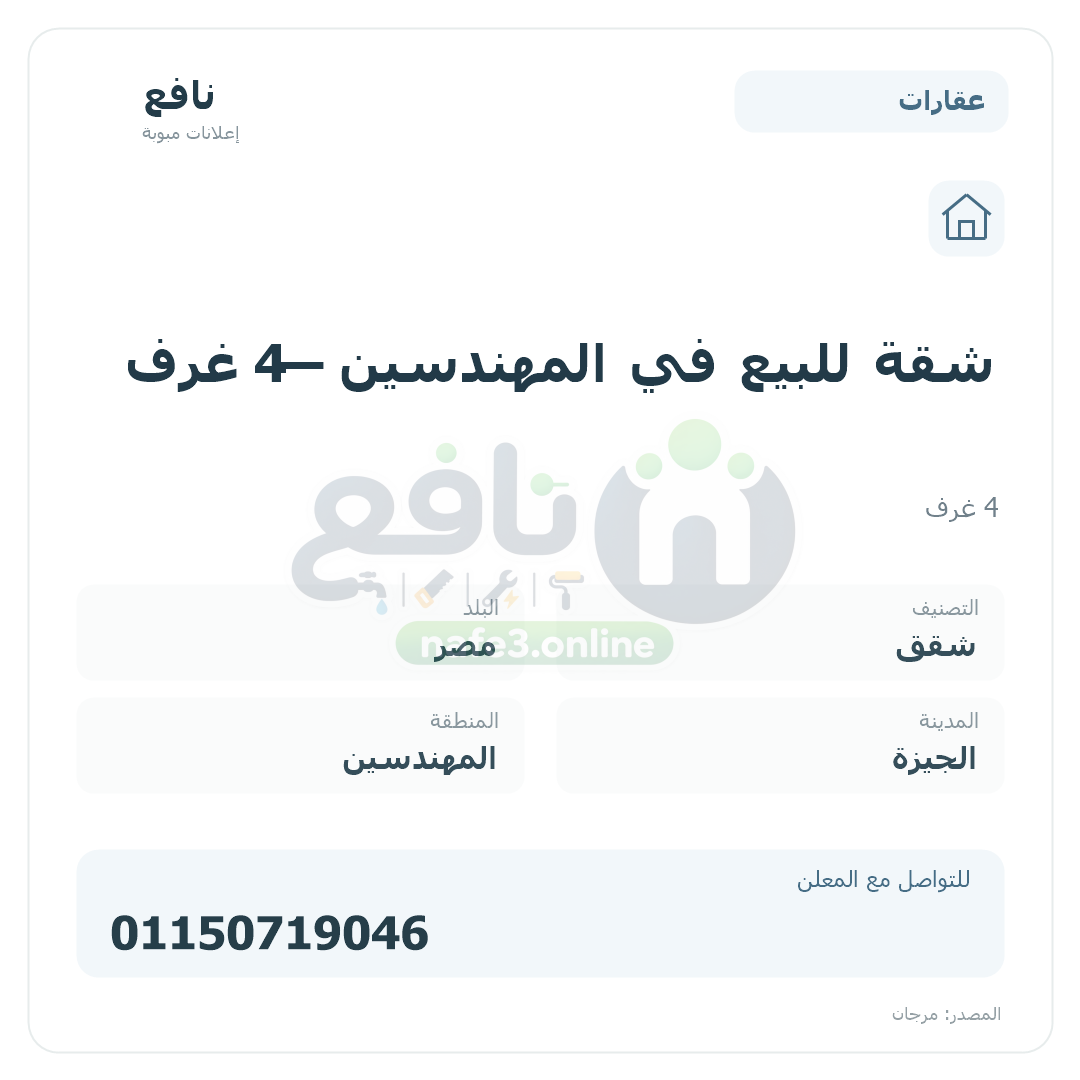 شقة للبيع في المهندسين — 4 غرف