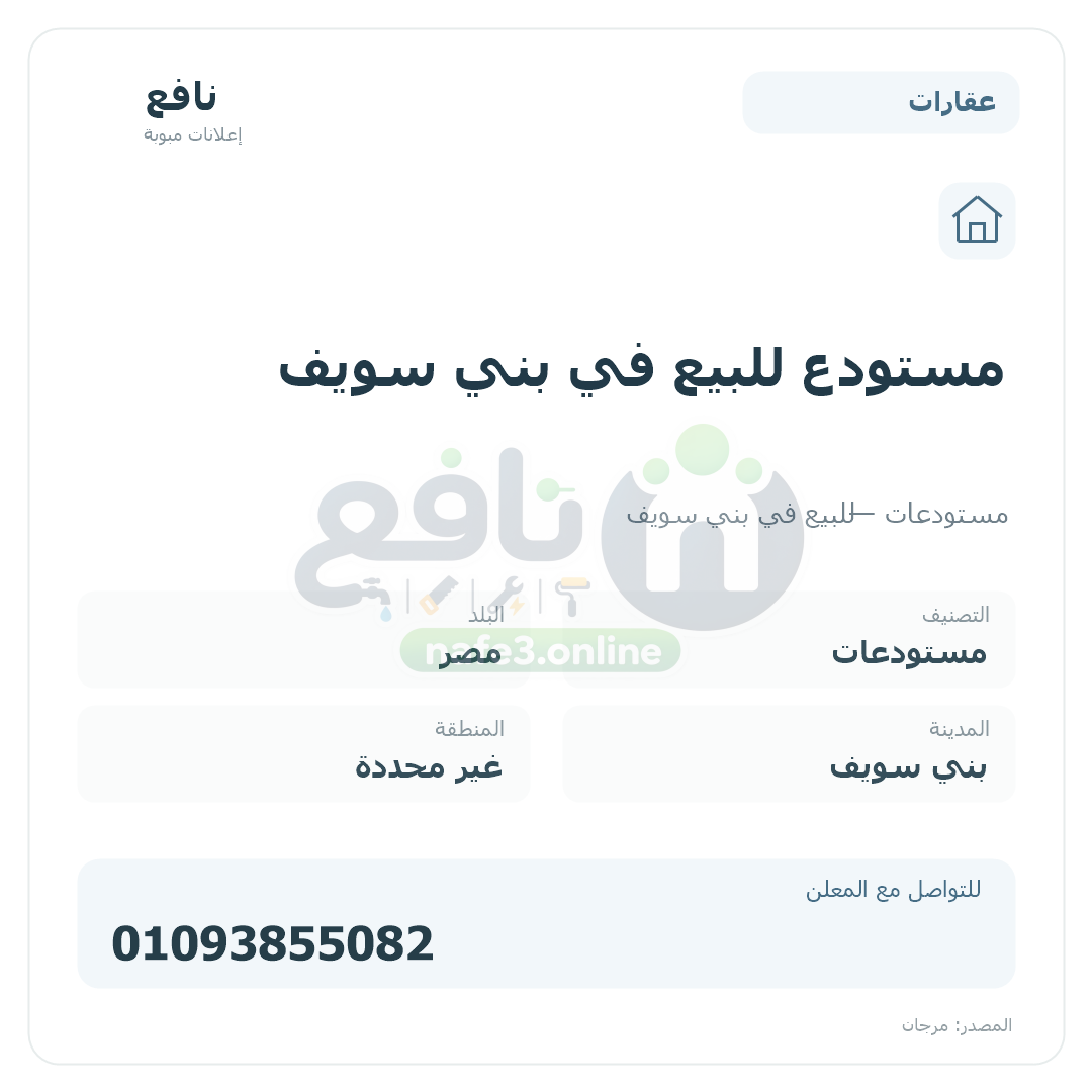 مستودع للبيع في بني سويف