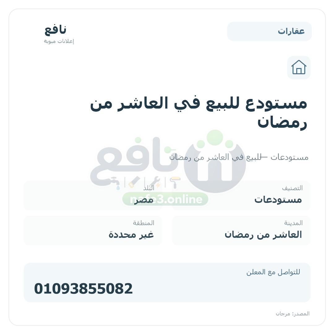 مستودع للبيع في العاشر من رمضان