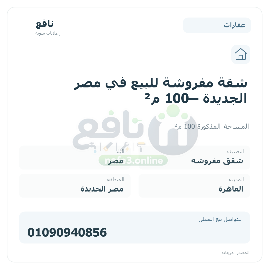 شقة مفروشة للبيع في مصر الجديدة — 100 م²