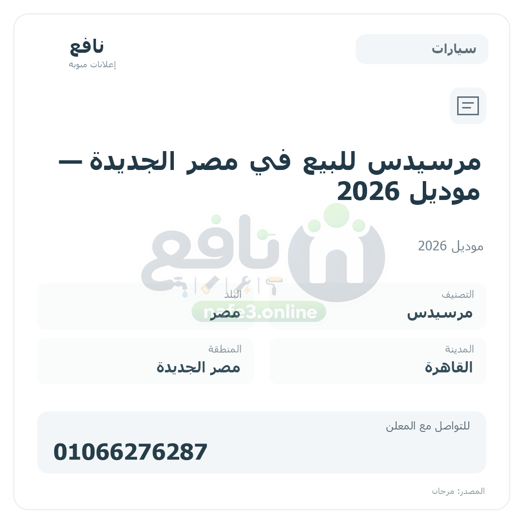 مرسيدس للبيع في مصر الجديدة — موديل 2026