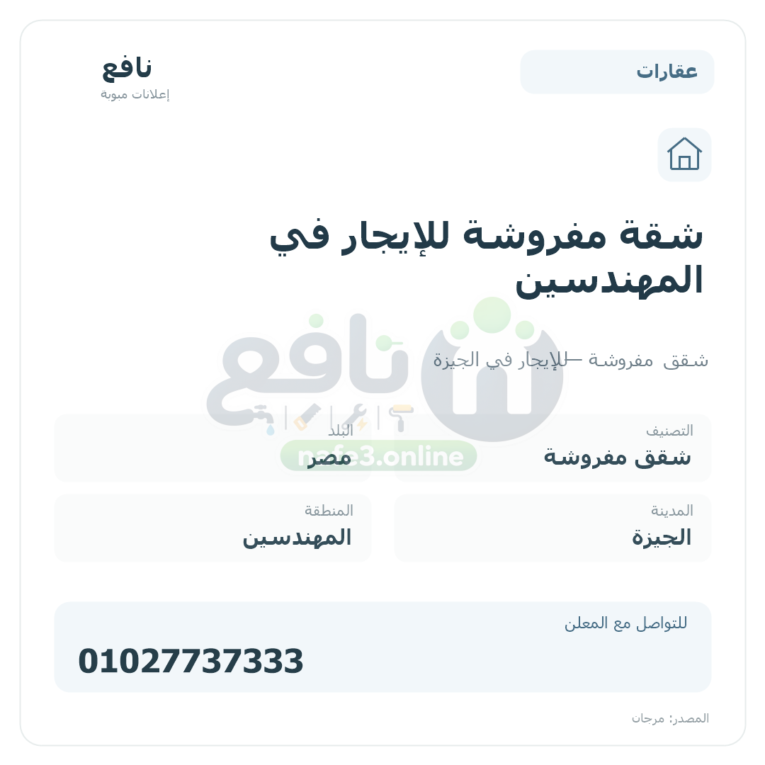 شقة مفروشة للإيجار في المهندسين