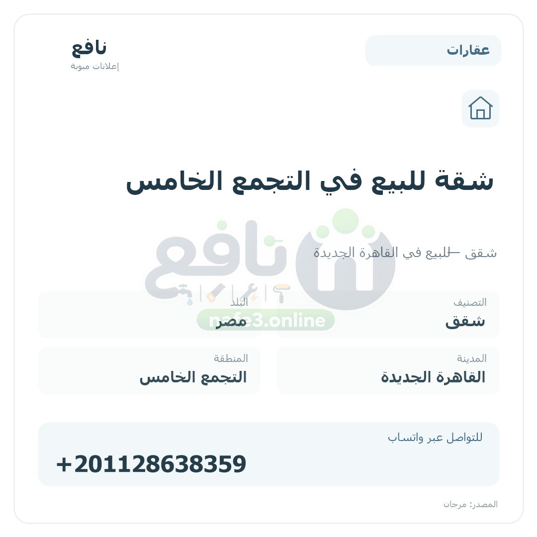 شقة للبيع في التجمع الخامس