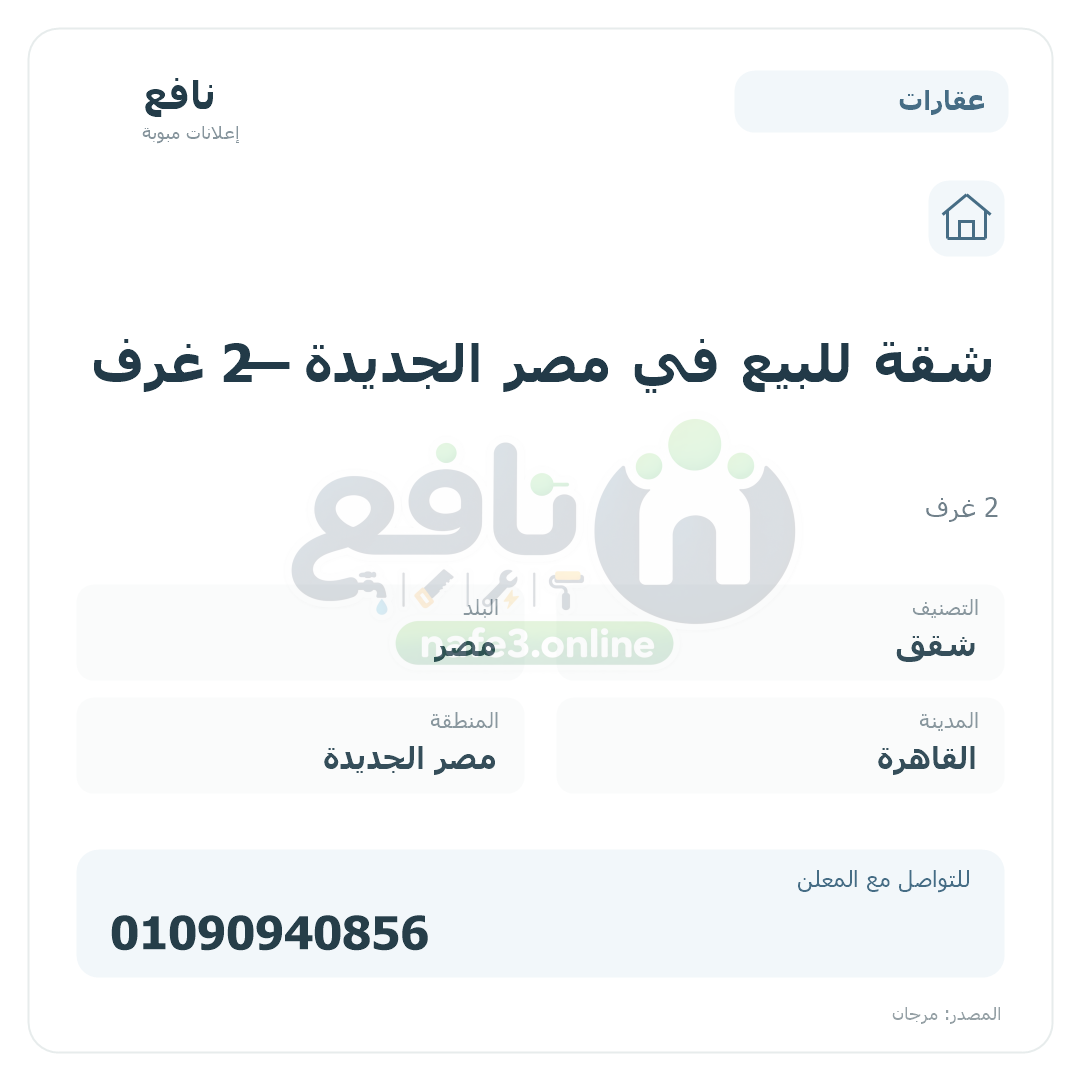 شقة للبيع في مصر الجديدة — 2 غرف