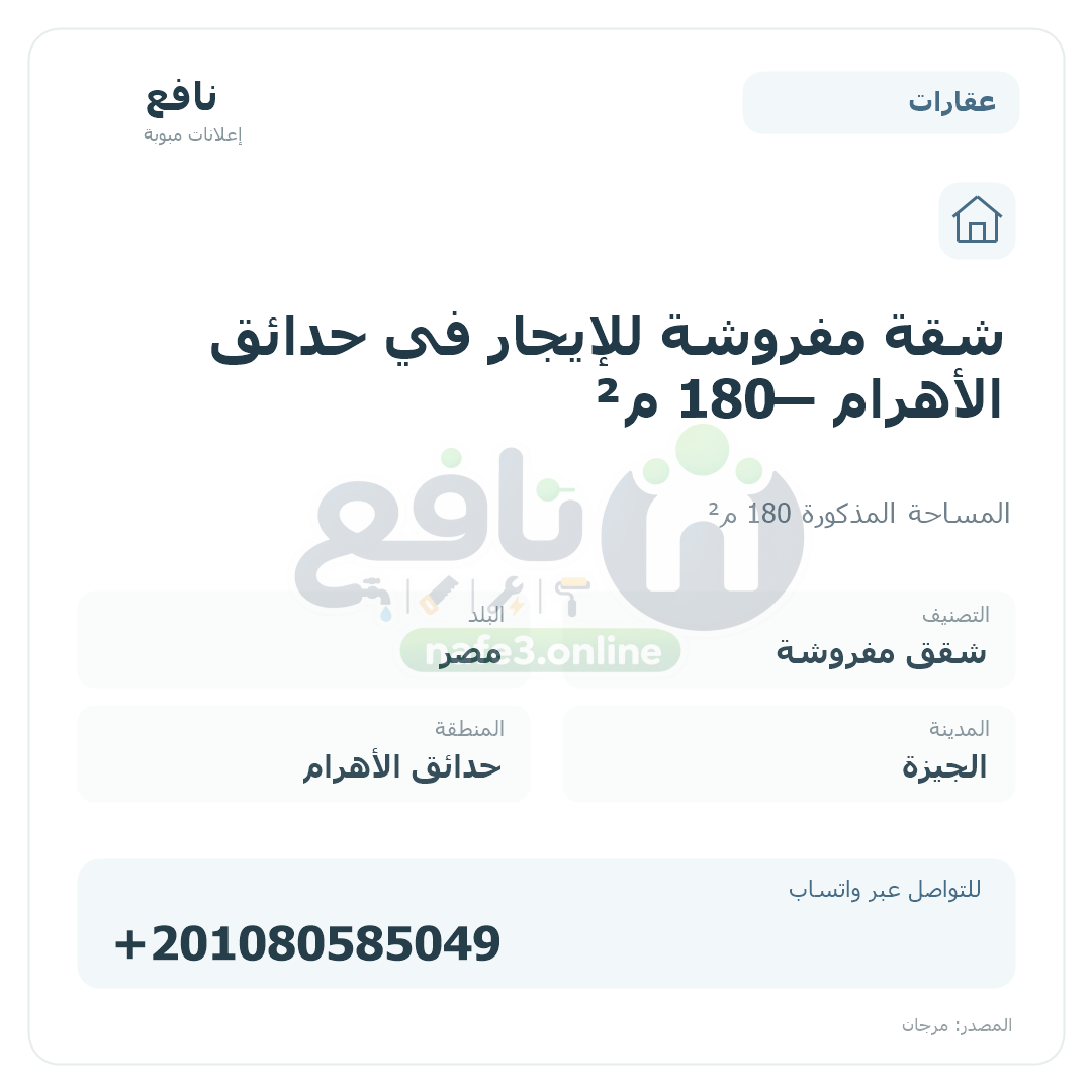 شقة مفروشة للإيجار في حدائق الأهرام — 180 م²