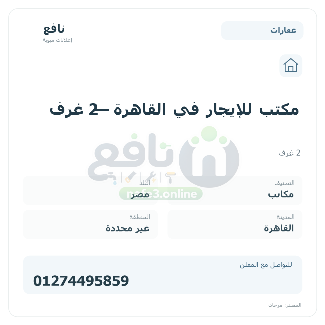 مكتب للإيجار في القاهرة — 2 غرف