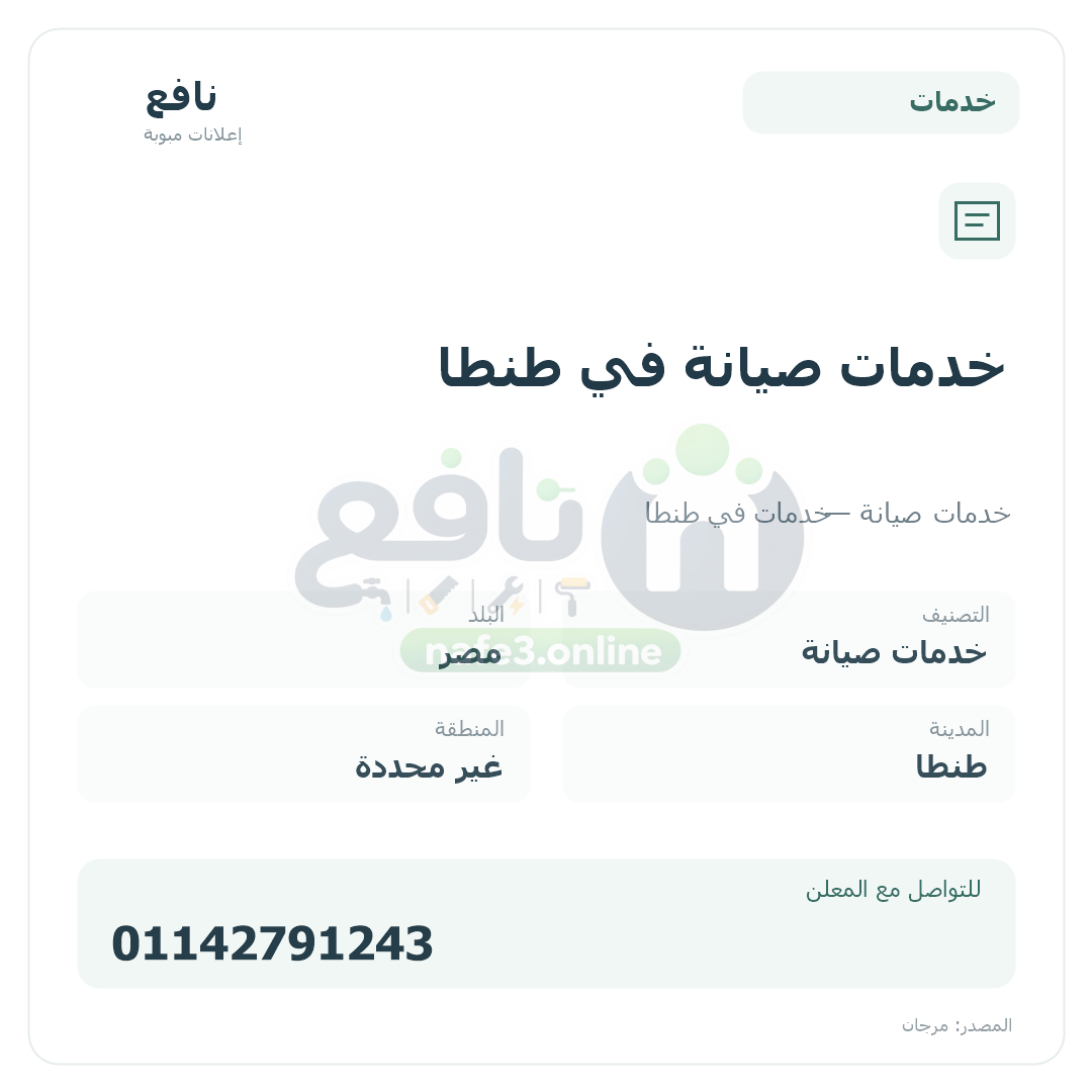 خدمات صيانة في طنطا