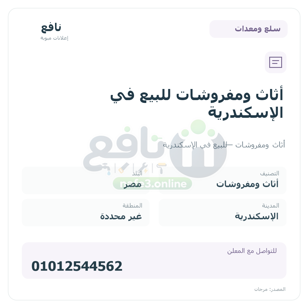أثاث ومفروشات للبيع في الإسكندرية