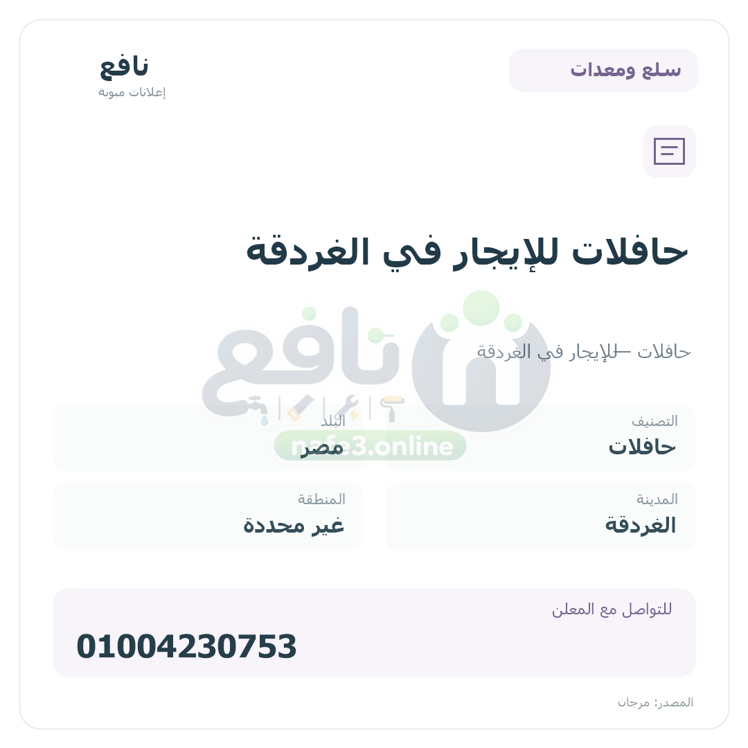 حافلات للإيجار في الغردقة