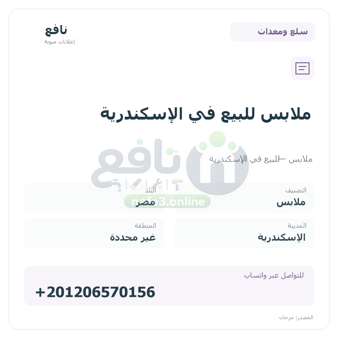 ملابس للبيع في الإسكندرية