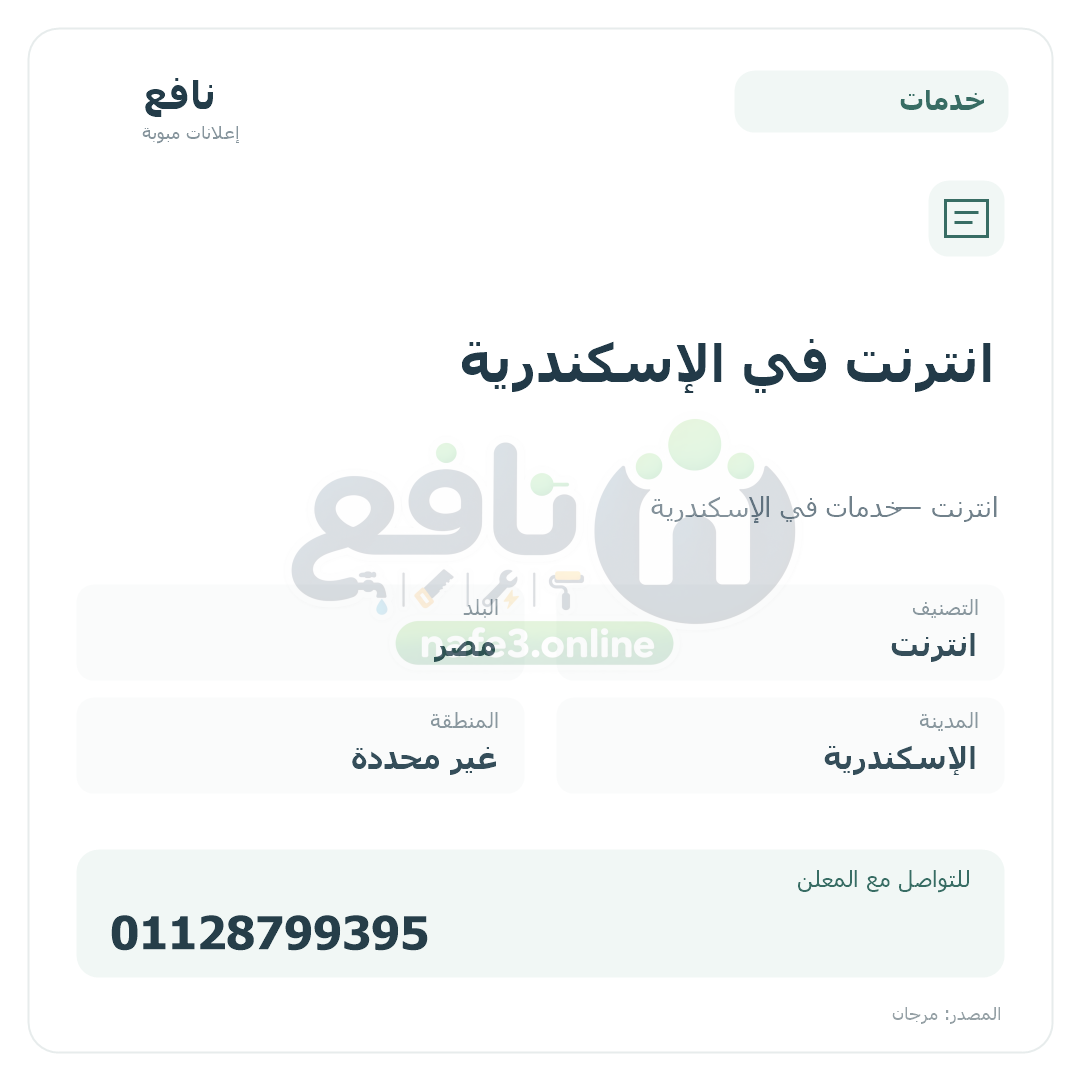 انترنت في الإسكندرية