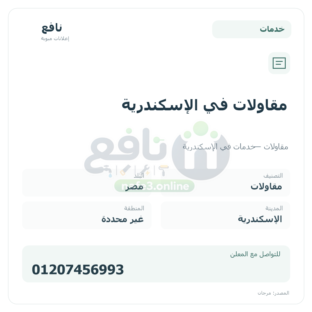 مقاولات في الإسكندرية