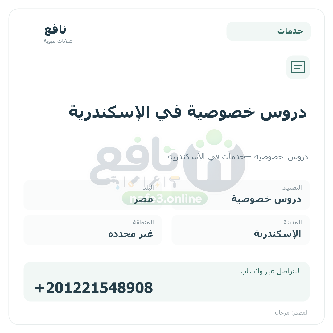 دروس خصوصية في الإسكندرية