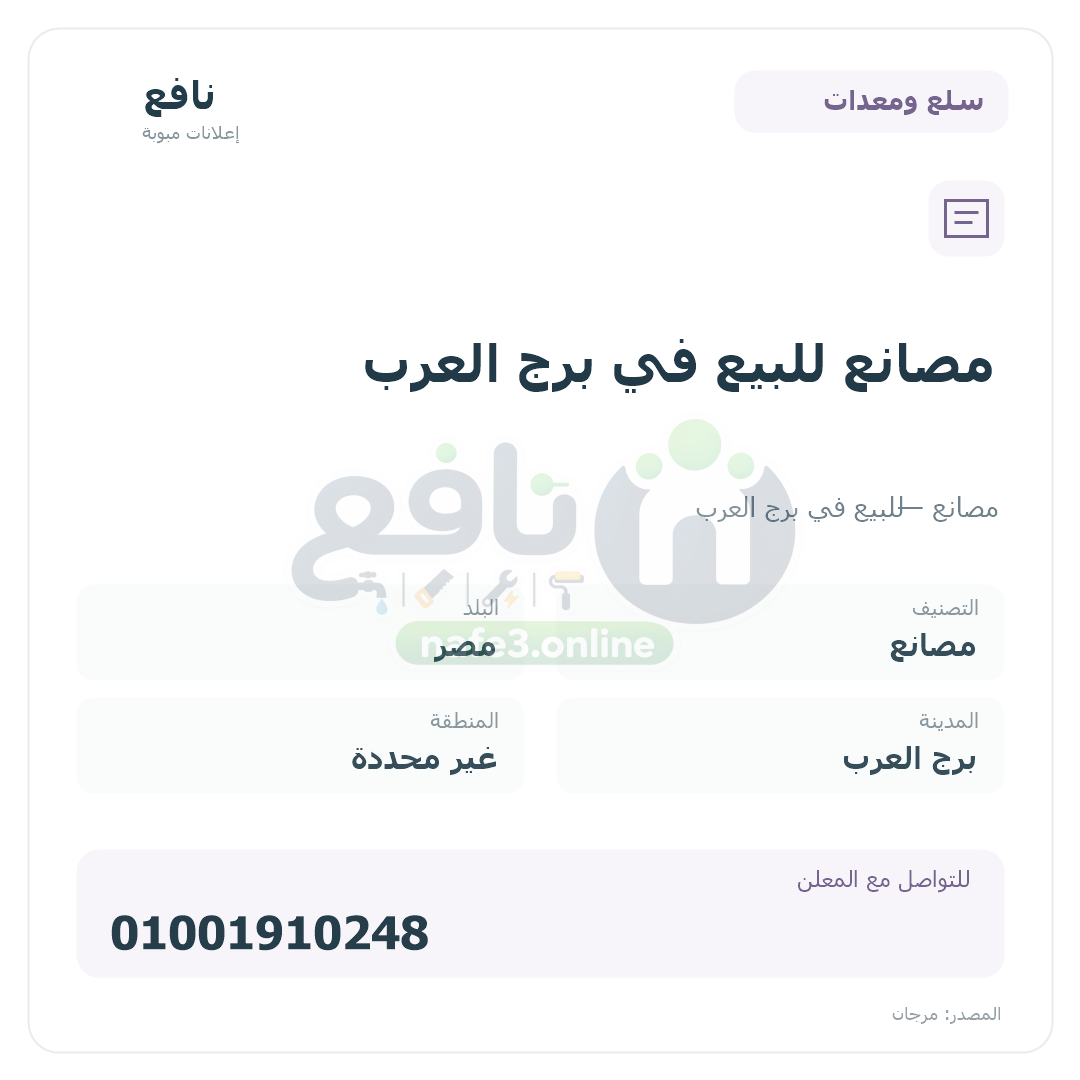 مصانع للبيع في برج العرب