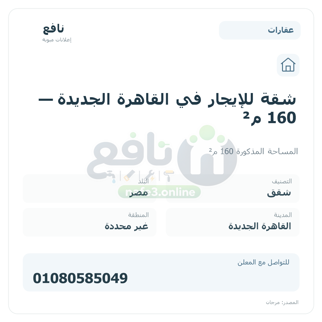 شقة للإيجار في القاهرة الجديدة — 160 م²