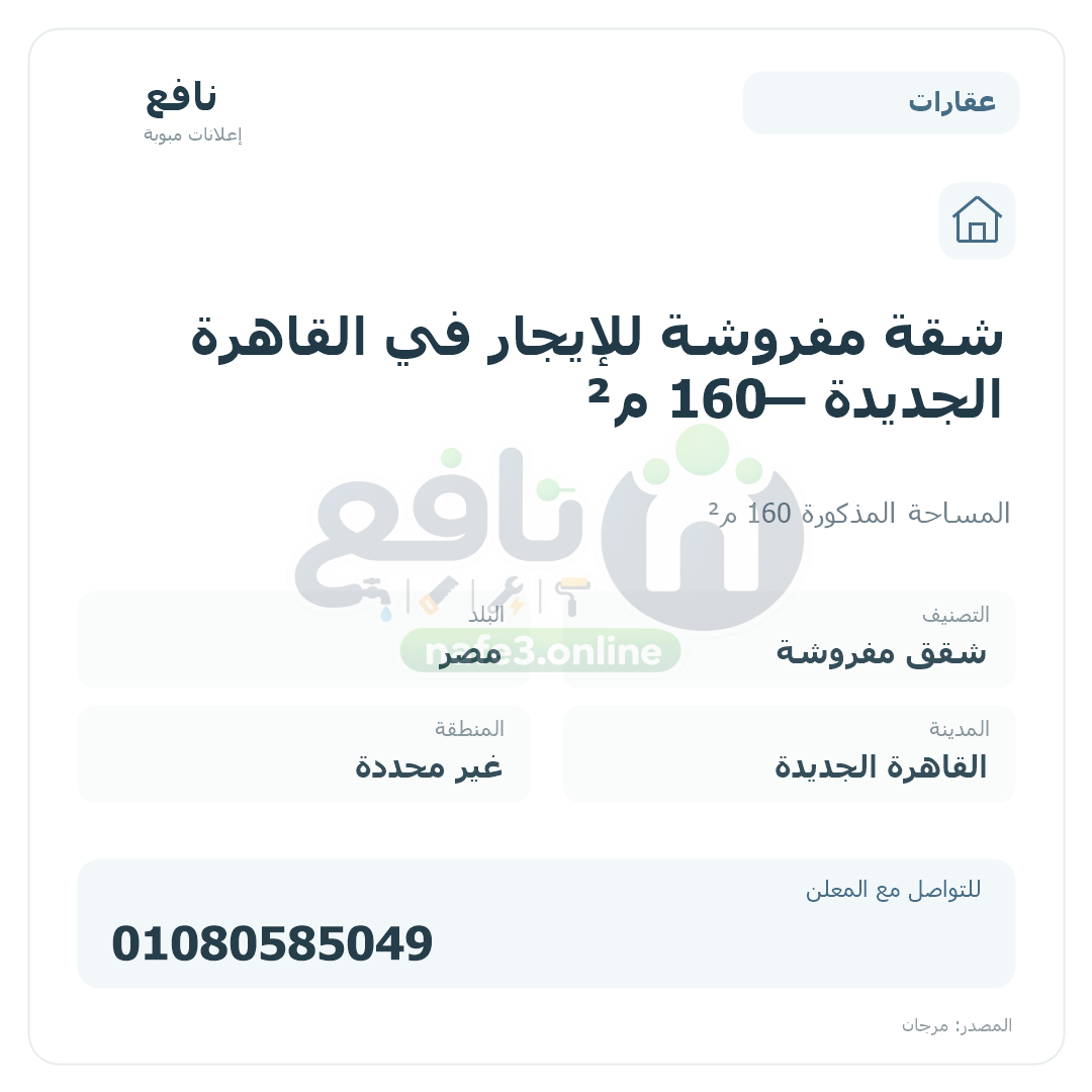 شقة مفروشة للإيجار في القاهرة الجديدة — 160 م²