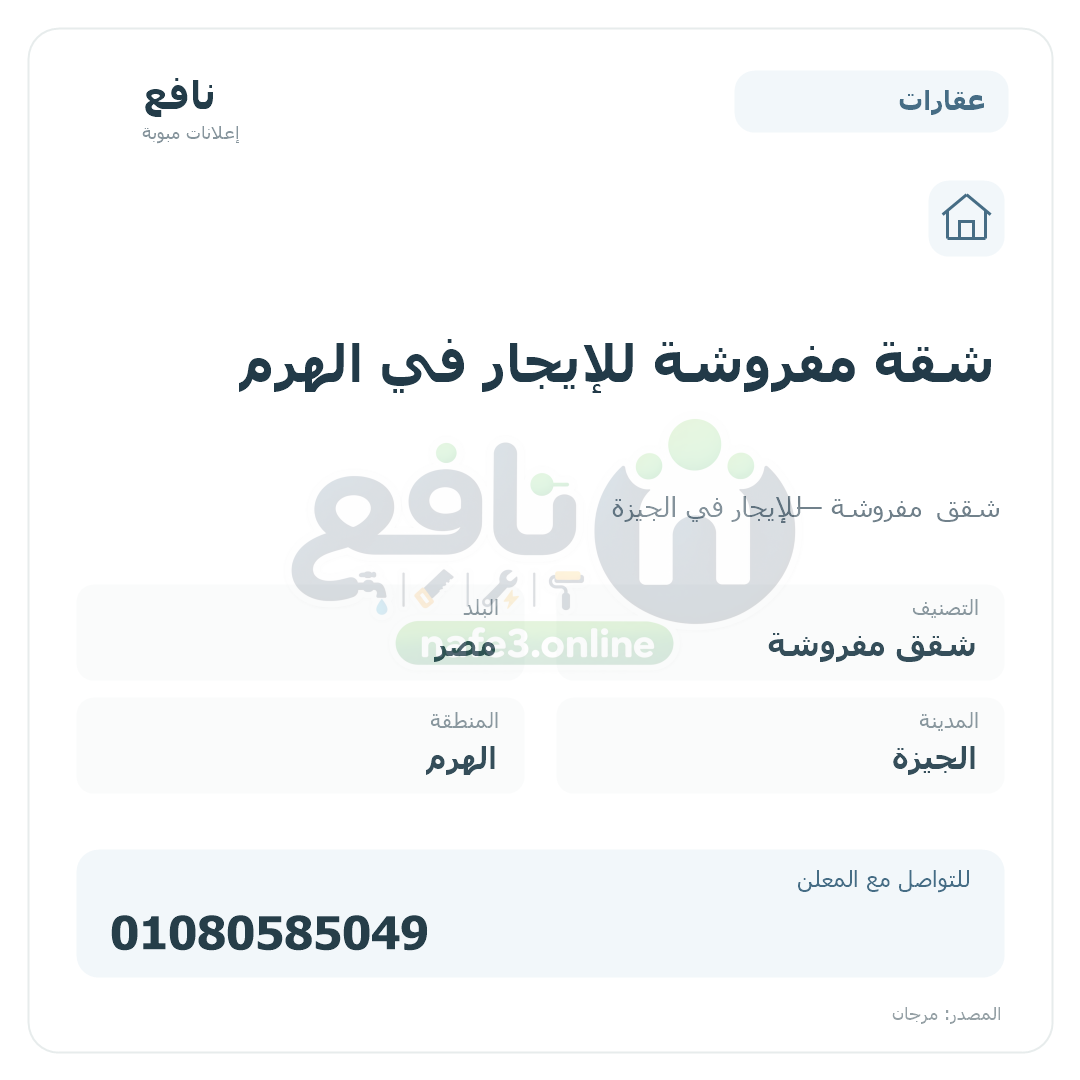 شقة مفروشة للإيجار في الهرم