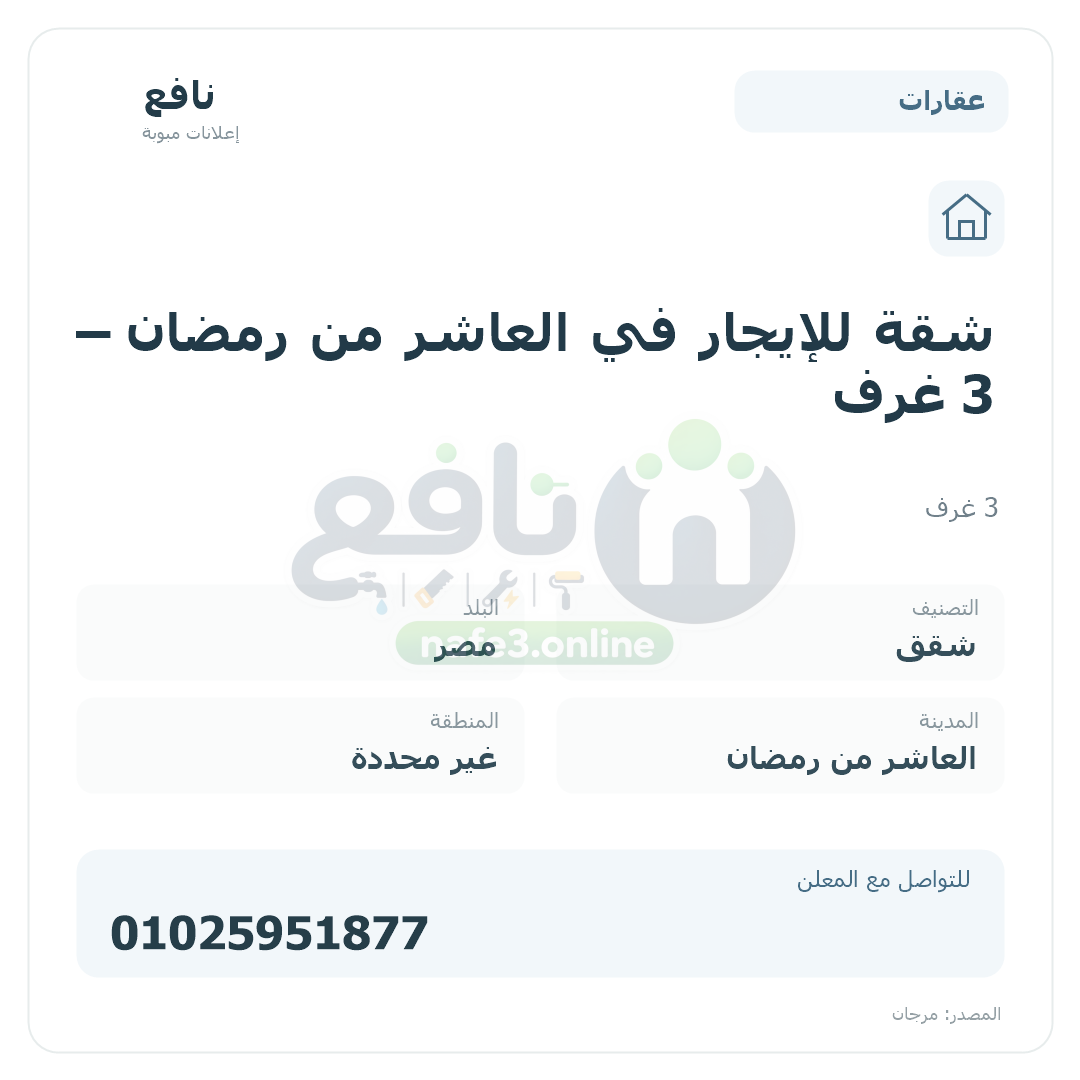 شقة للإيجار في العاشر من رمضان — 3 غرف