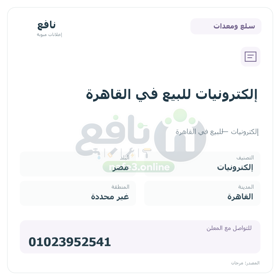 إلكترونيات للبيع في القاهرة