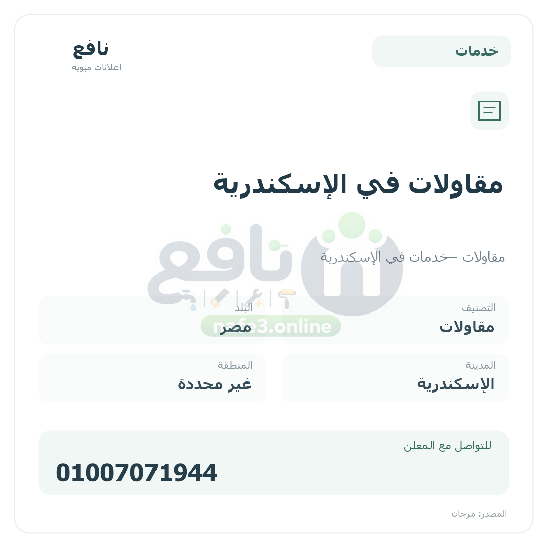 مقاولات في الإسكندرية