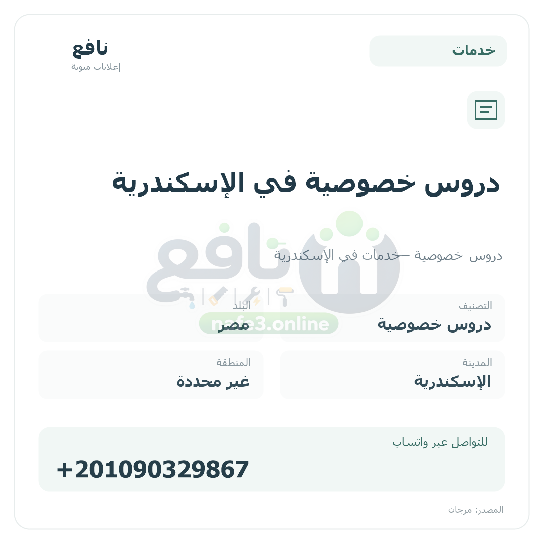 دروس خصوصية في الإسكندرية