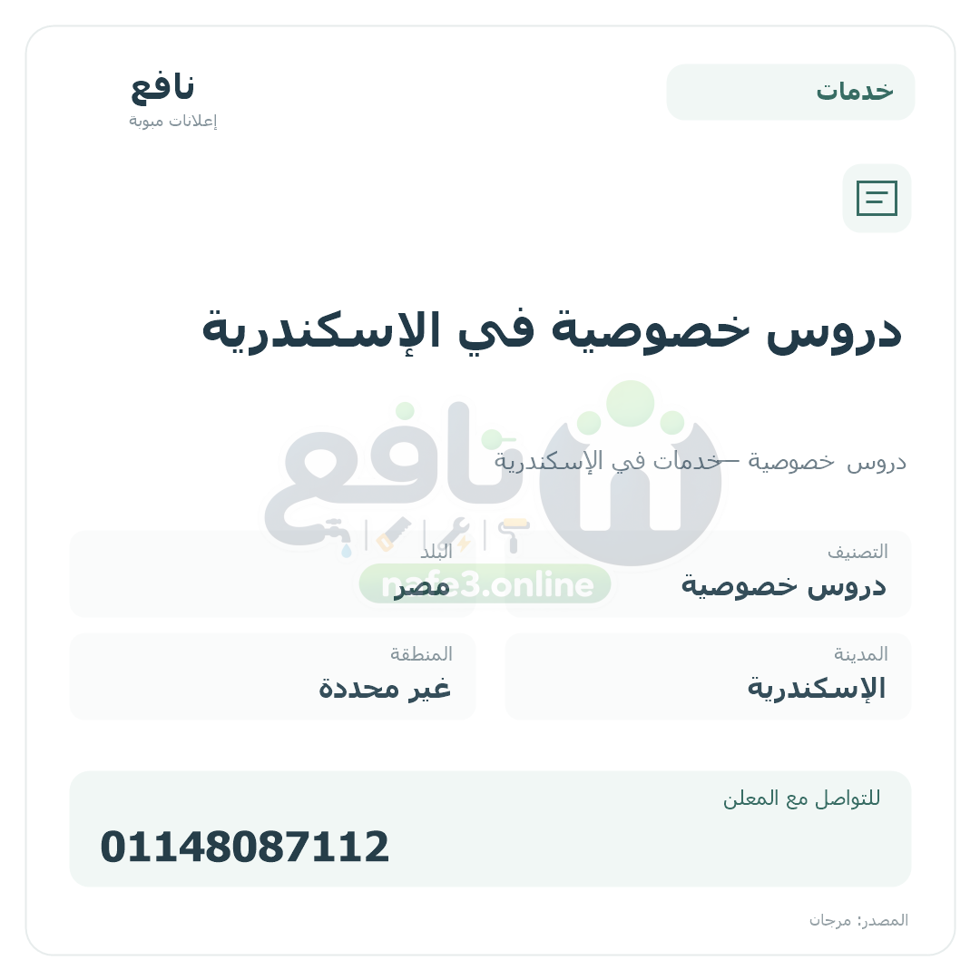 دروس خصوصية في الإسكندرية