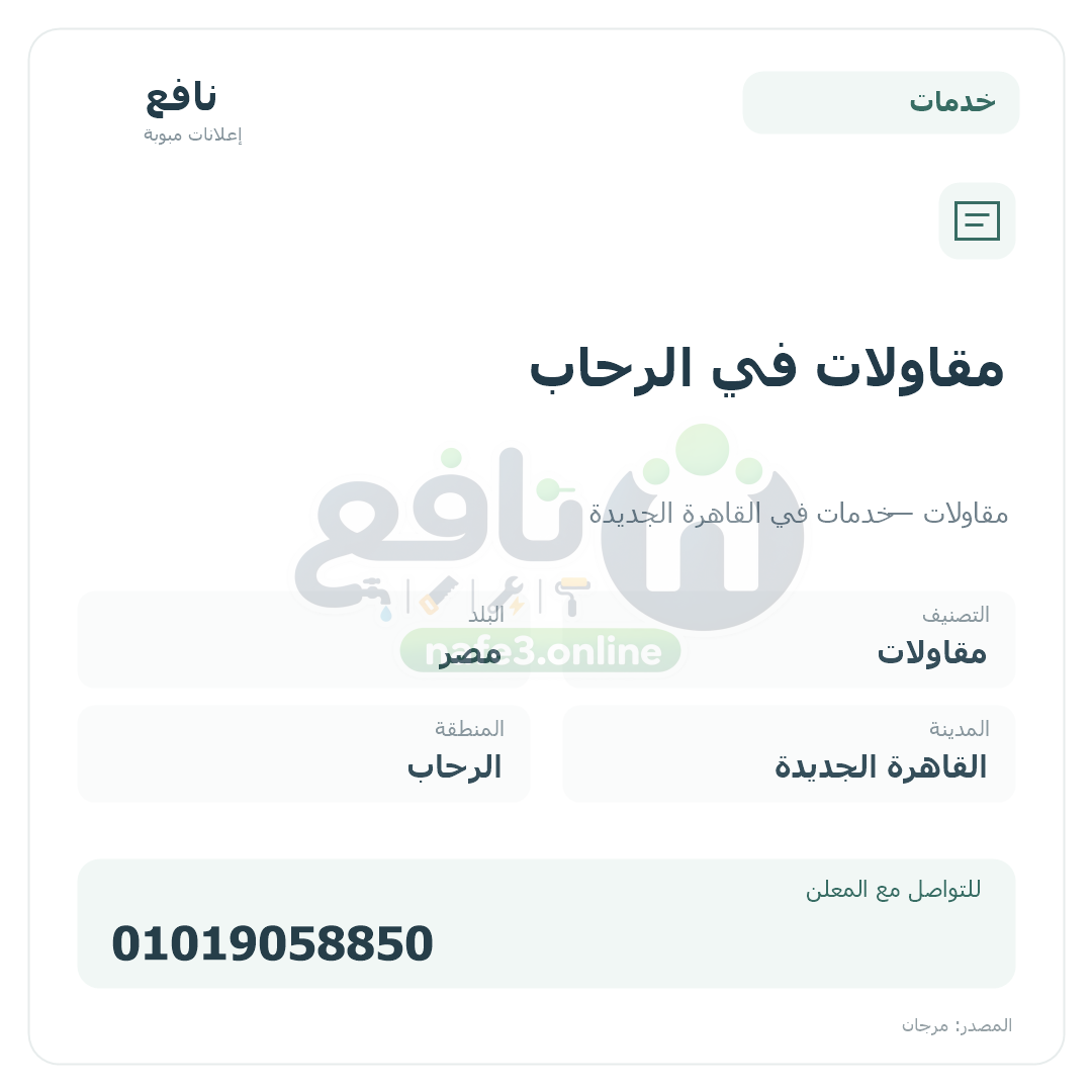 مقاولات في الرحاب
