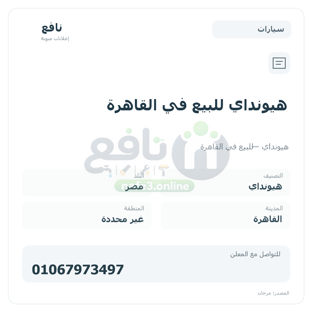 هيونداي للبيع في القاهرة