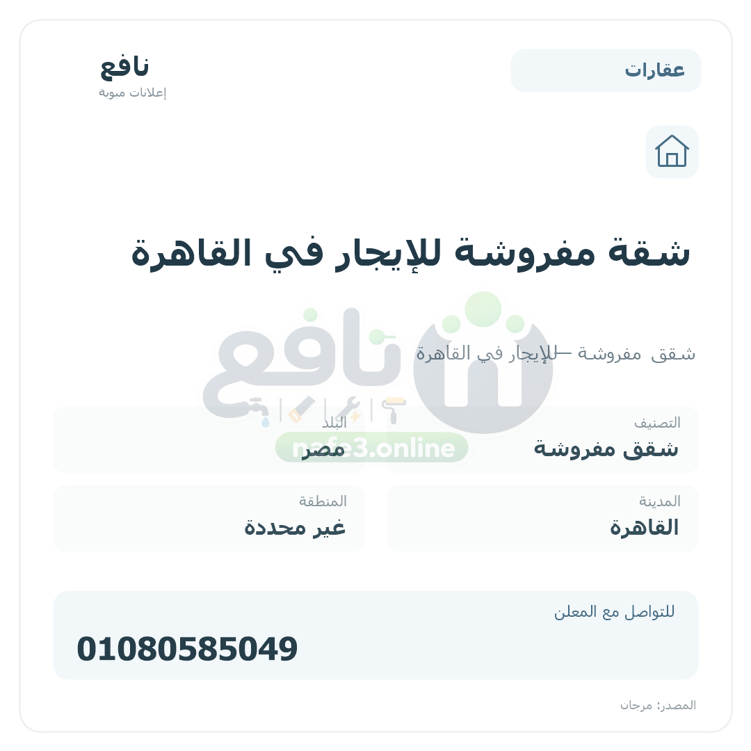 شقة مفروشة للإيجار في القاهرة