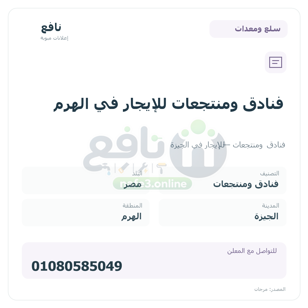 فنادق ومنتجعات للإيجار في الهرم