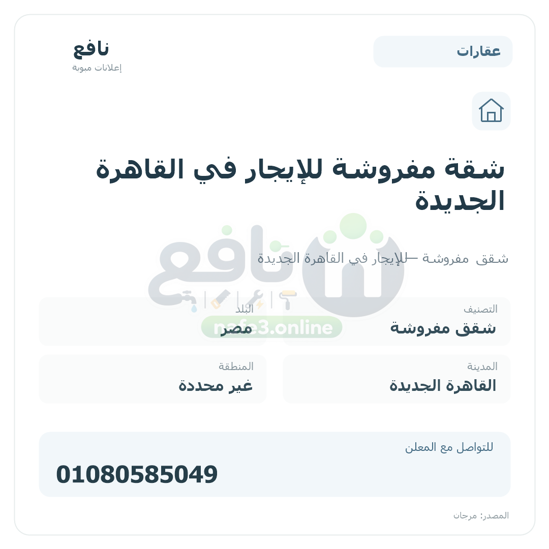شقة مفروشة للإيجار في القاهرة الجديدة