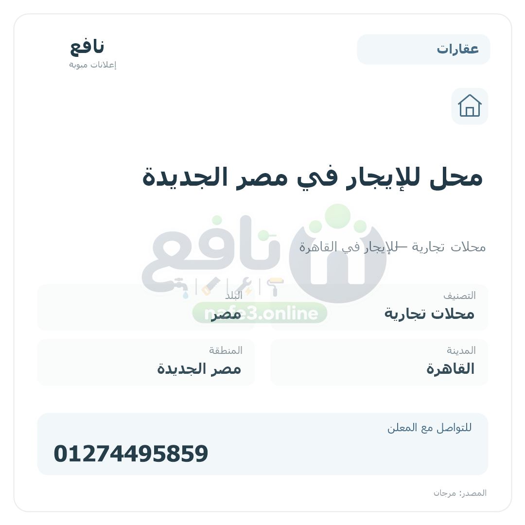 محل للإيجار في مصر الجديدة