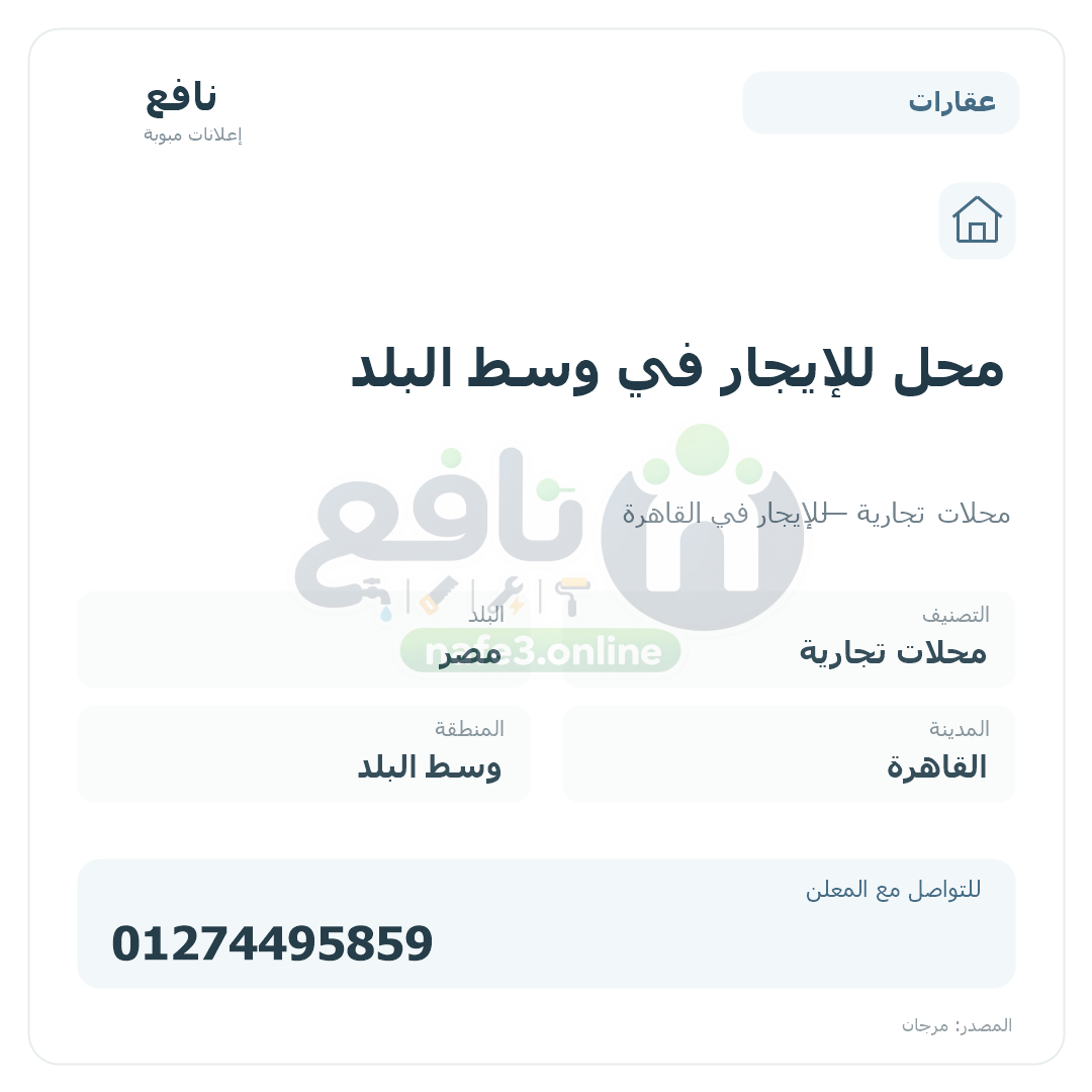 محل للإيجار في وسط البلد