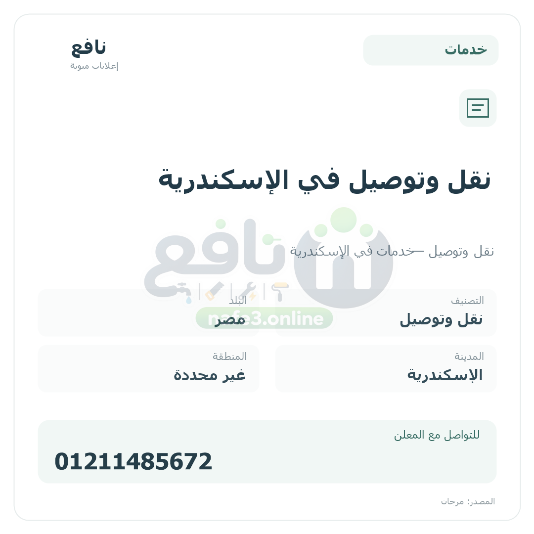 نقل وتوصيل في الإسكندرية