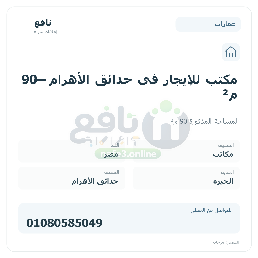 مكتب للإيجار في حدائق الأهرام — 90 م²