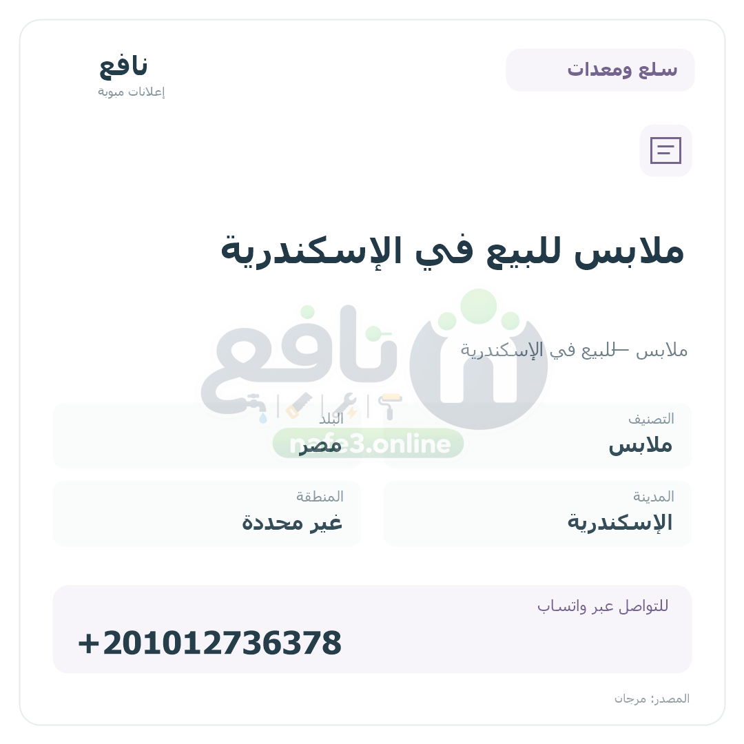 ملابس للبيع في الإسكندرية
