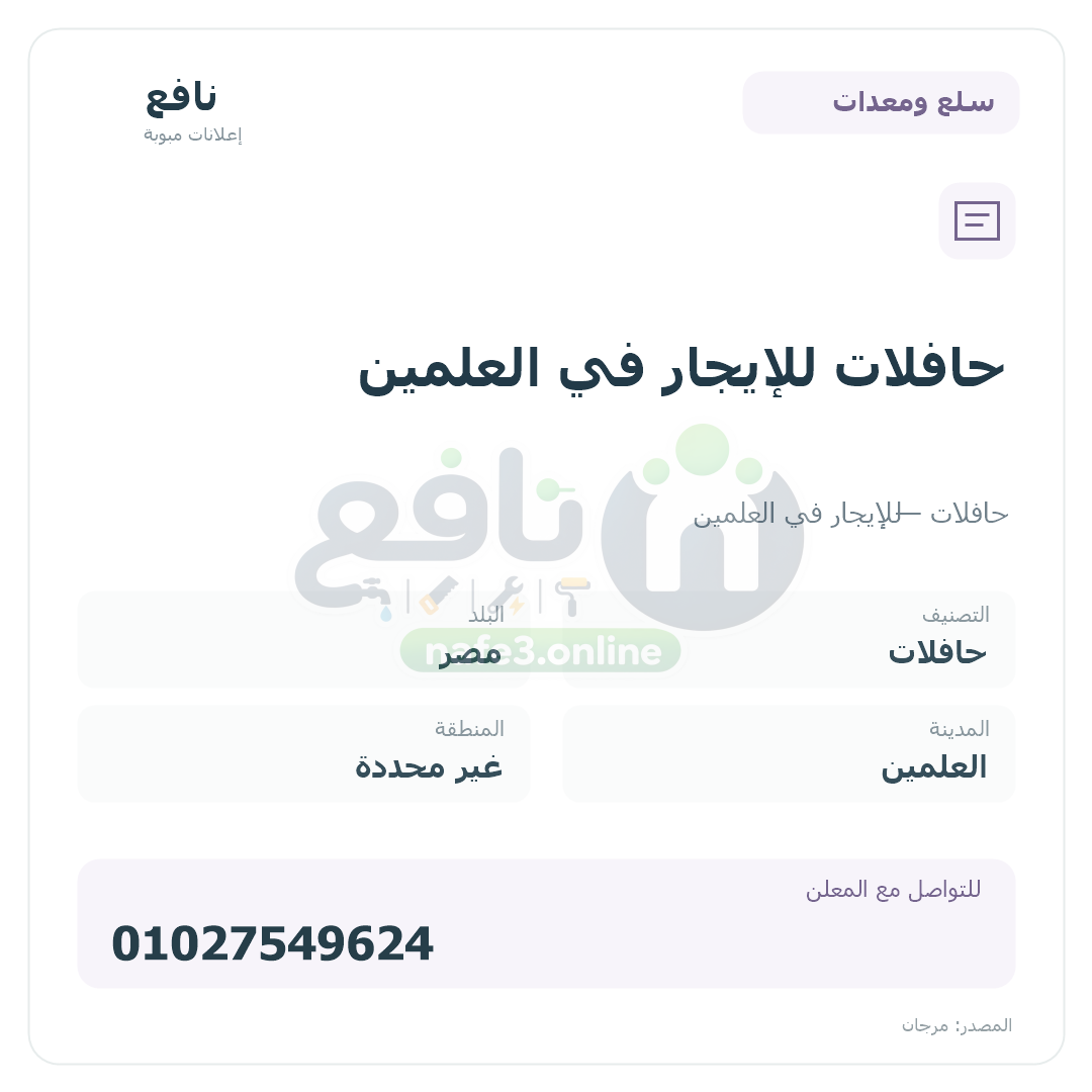 حافلات للإيجار في العلمين