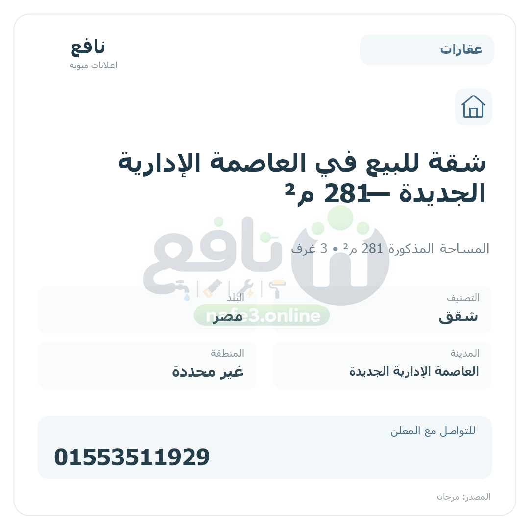 شقة للبيع في العاصمة الإدارية الجديدة — 281 م²