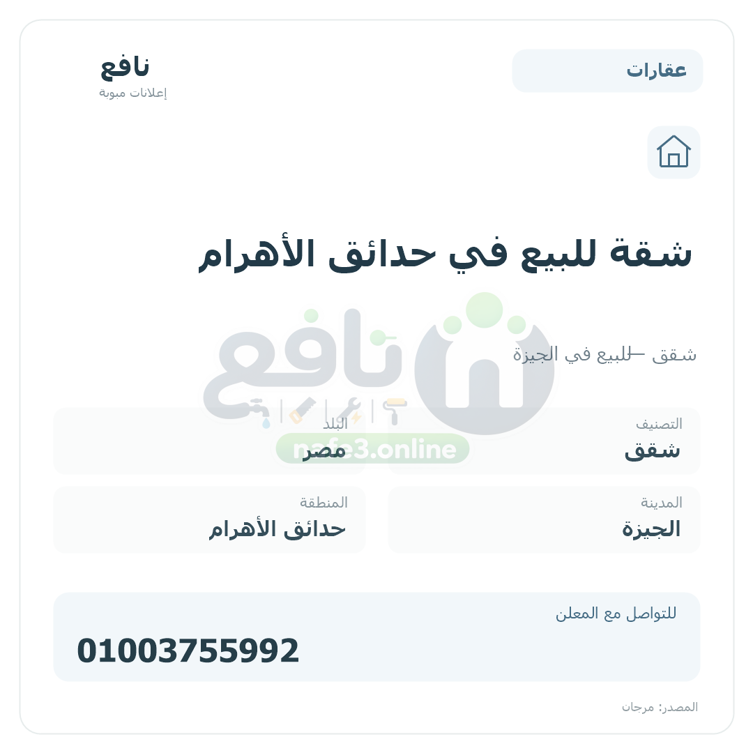 شقة للبيع في حدائق الأهرام