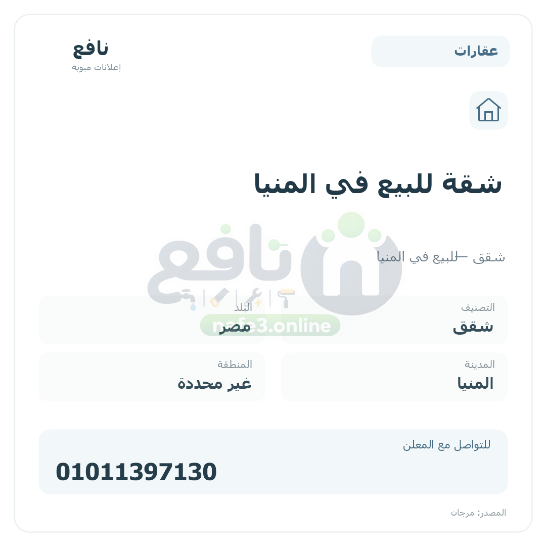 شقة للبيع في المنيا