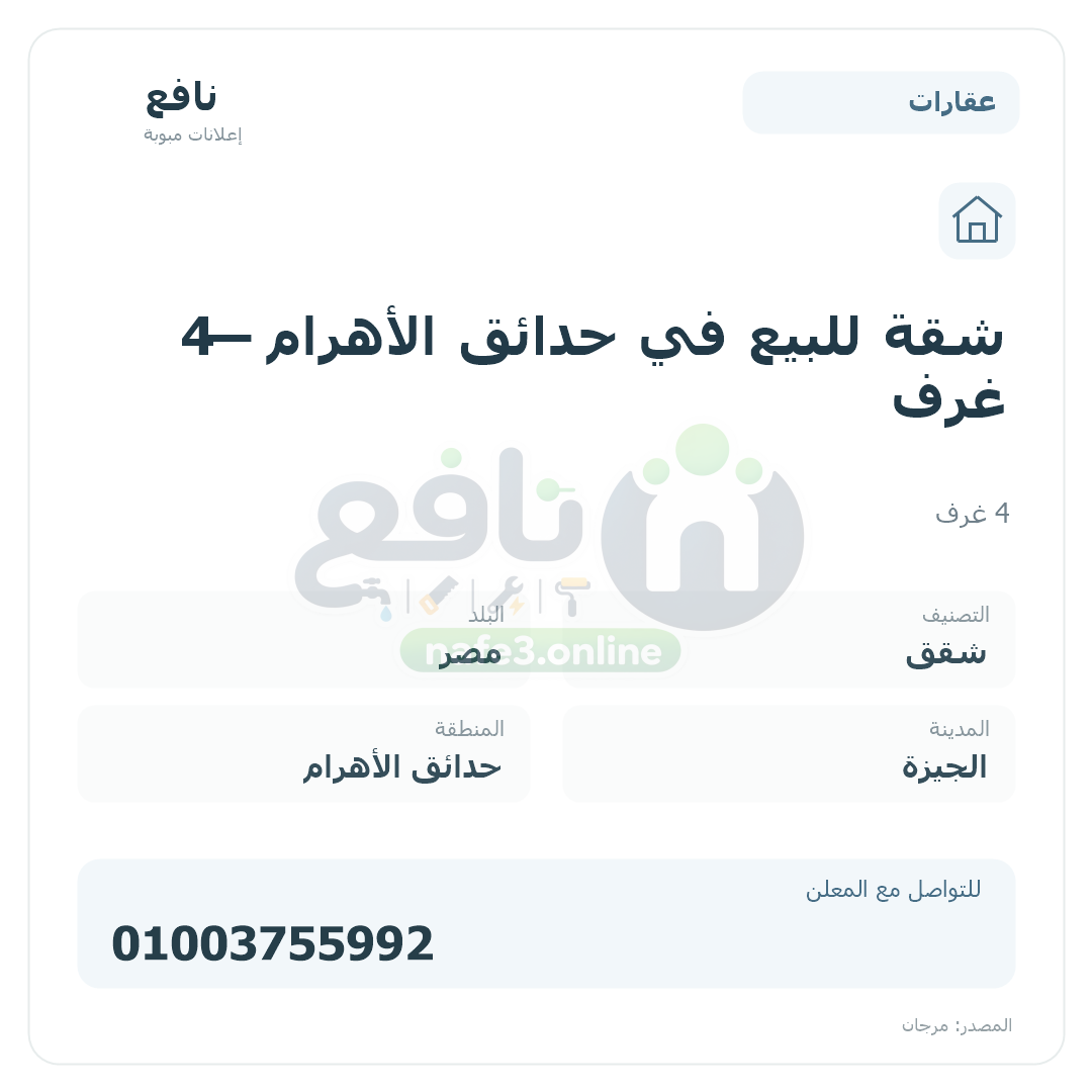 شقة للبيع في حدائق الأهرام — 4 غرف
