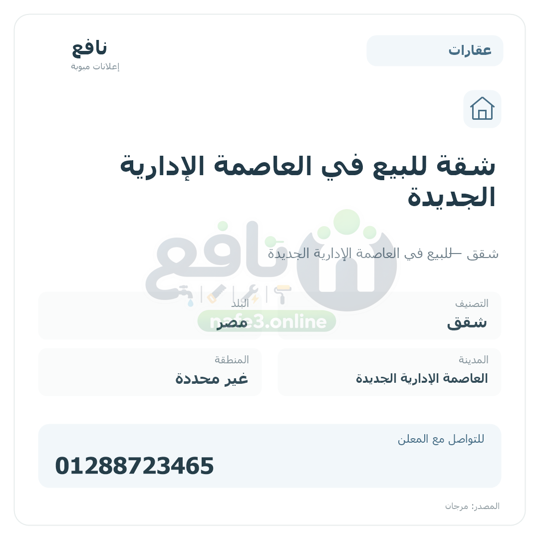 شقة للبيع في العاصمة الإدارية الجديدة
