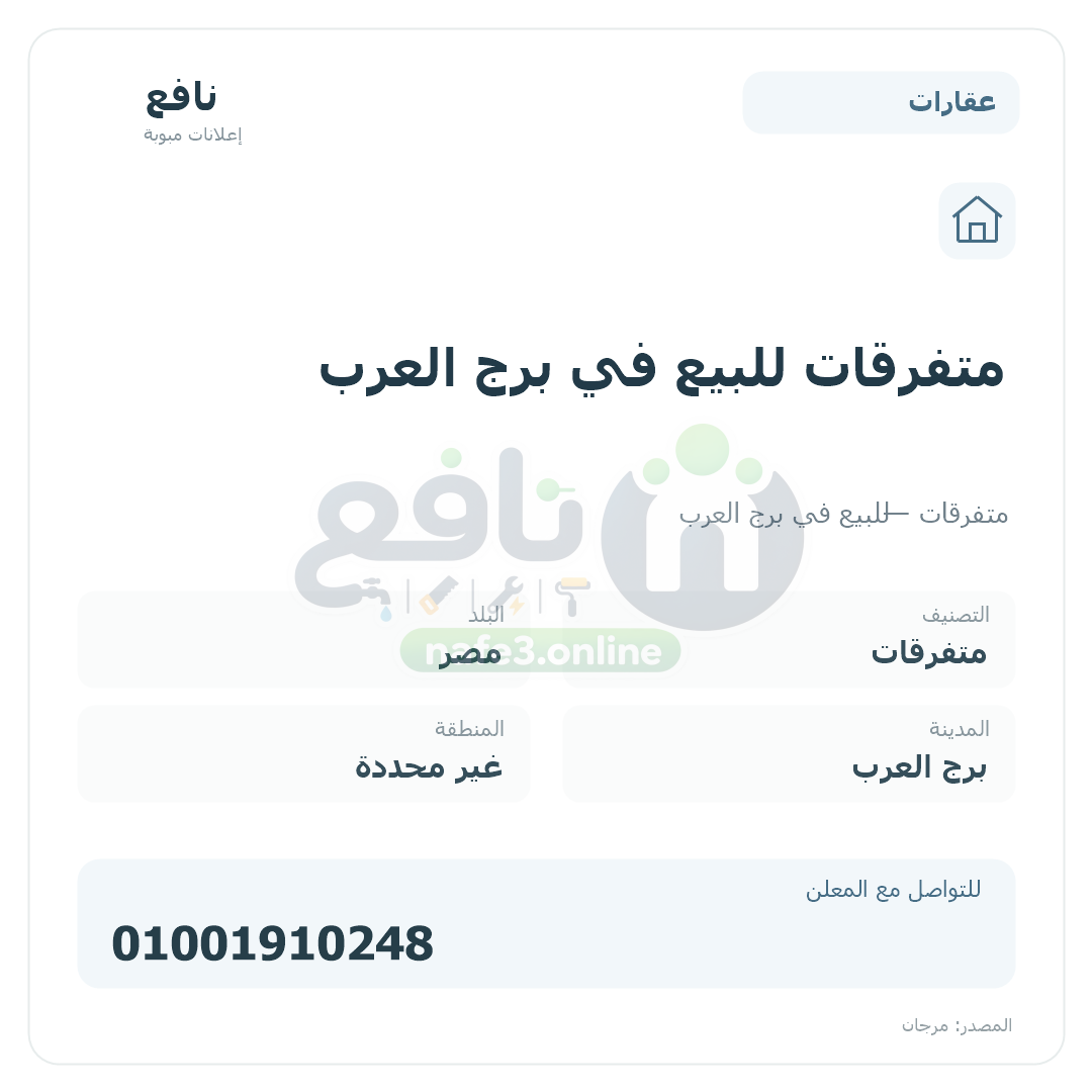 متفرقات للبيع في برج العرب