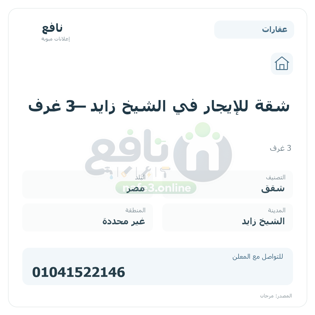 شقة للإيجار في الشيخ زايد — 3 غرف